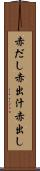 赤だし Scroll