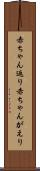 赤ちゃん返り Scroll