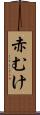 赤むけ Scroll