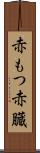 赤もつ Scroll