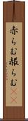赤らむ Scroll