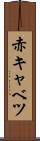 赤キャベツ Scroll