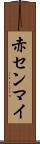 赤センマイ Scroll