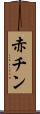 赤チン Scroll