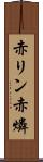 赤リン Scroll
