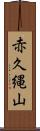 赤久縄山 Scroll