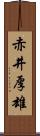 赤井厚雄 Scroll