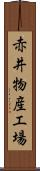 赤井物産工場 Scroll