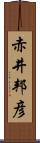 赤井邦彦 Scroll