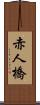 赤人橋 Scroll