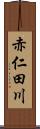 赤仁田川 Scroll