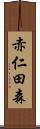 赤仁田森 Scroll