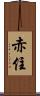 赤住 Scroll