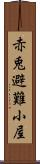 赤兎避難小屋 Scroll
