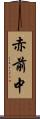 赤前中 Scroll