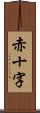 赤十字 Scroll