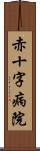 赤十字病院 Scroll