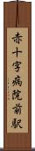 赤十字病院前駅 Scroll