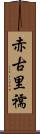 赤古里 Scroll