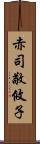 赤司敬攸子 Scroll