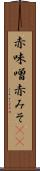 赤味噌 Scroll