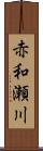 赤和瀬川 Scroll