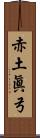 赤土眞弓 Scroll