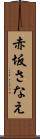 赤坂さなえ Scroll