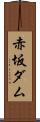 赤坂ダム Scroll
