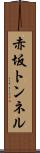 赤坂トンネル Scroll