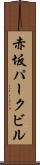 赤坂パークビル Scroll