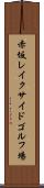 赤坂レイクサイドゴルフ場 Scroll