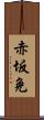 赤坂免 Scroll