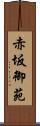 赤坂御苑 Scroll