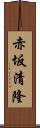 赤坂清隆 Scroll