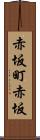 赤坂町赤坂 Scroll