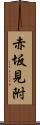 赤坂見附 Scroll
