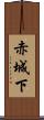 赤城下 Scroll