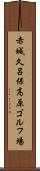 赤城久呂保高原ゴルフ場 Scroll