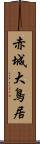 赤城大鳥居 Scroll