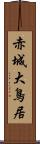 赤城大鳥居 Scroll