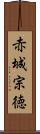 赤城宗徳 Scroll