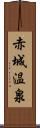 赤城温泉 Scroll