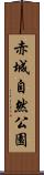 赤城自然公園 Scroll