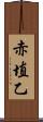 赤埴乙 Scroll