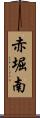 赤堀南 Scroll