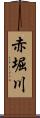赤堀川 Scroll