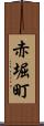 赤堀町 Scroll