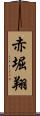 赤堀翔 Scroll