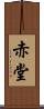 赤堂 Scroll
